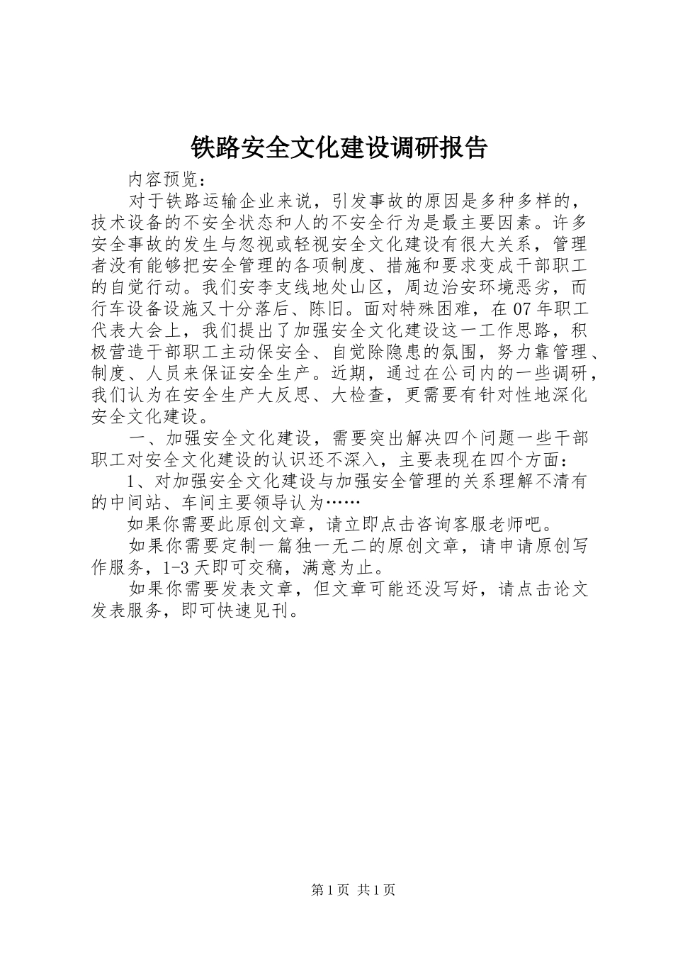 2024年铁路安全文化建设调研报告_第1页