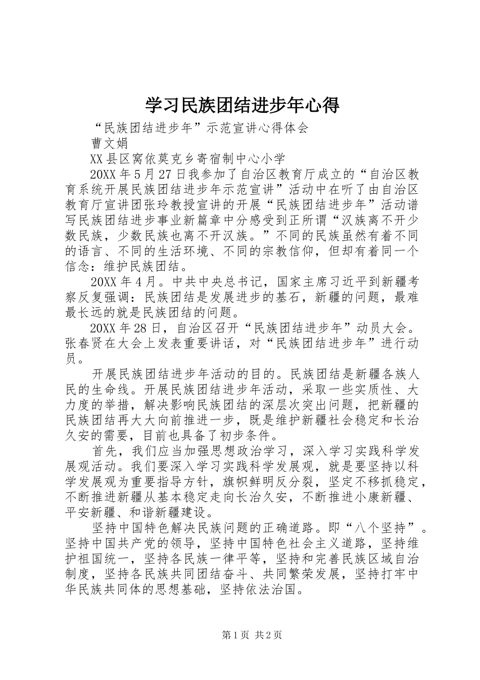 2024年学习民族团结进步年心得_第1页