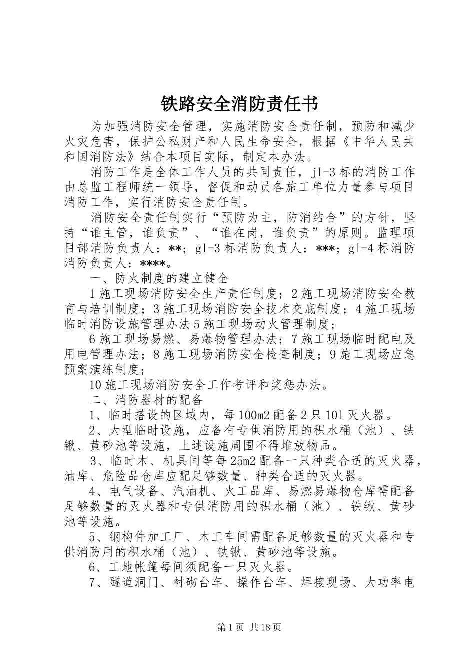 2024年铁路安全消防责任书_第1页
