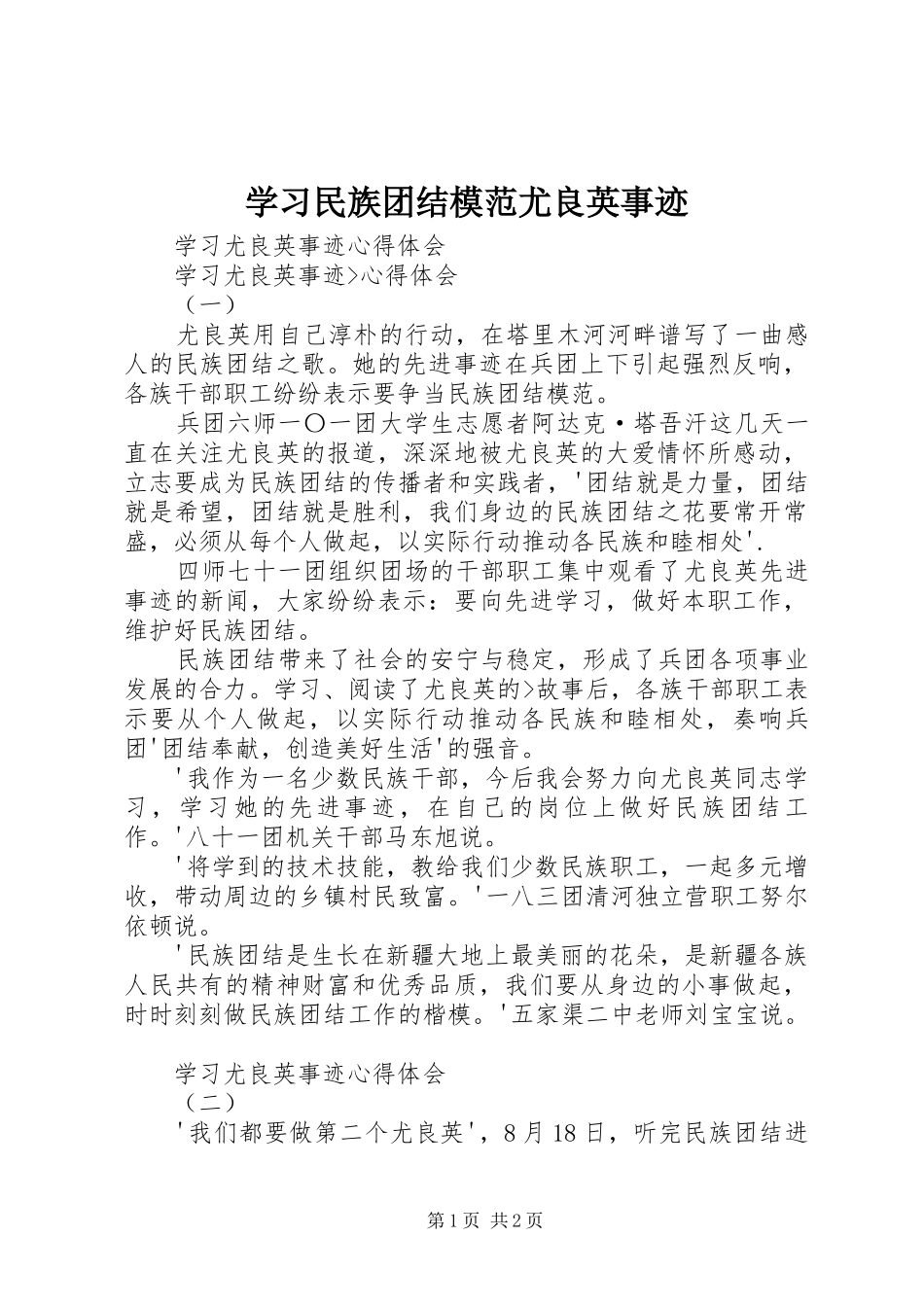 2024年学习民族团结模范尤良英事迹_第1页