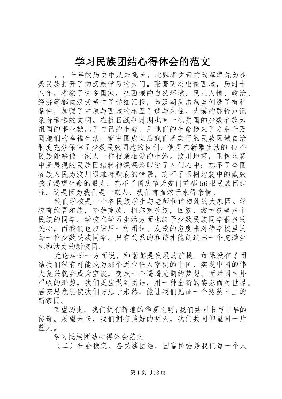 2024年学习民族团结心得体会的范文_第1页