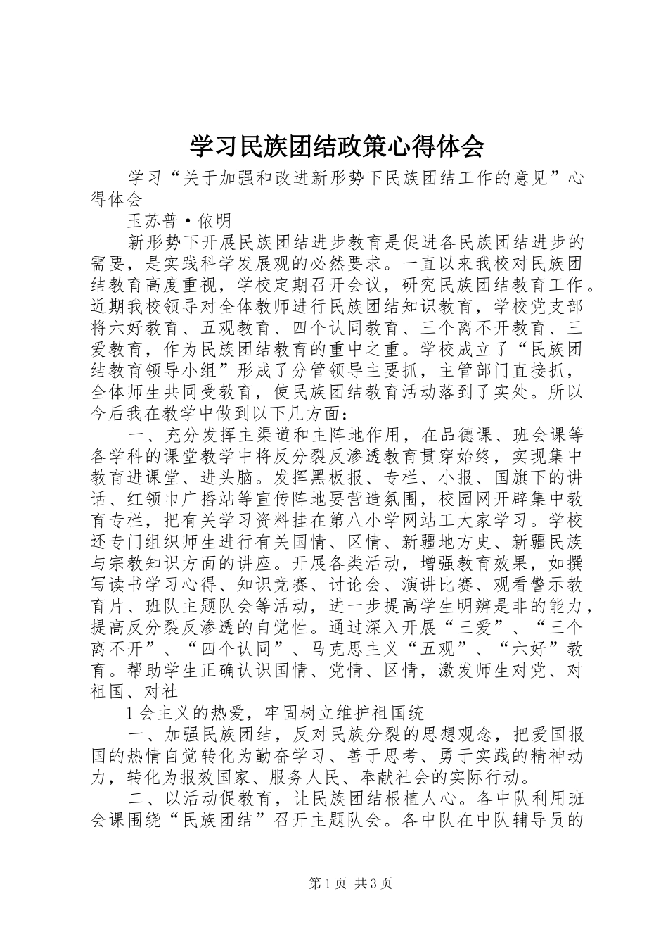 2024年学习民族团结政策心得体会_第1页