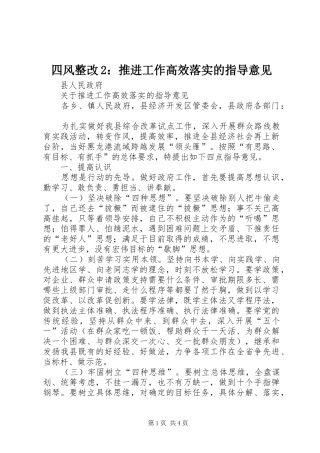 2024年四风整改推进工作高效落实的指导意见