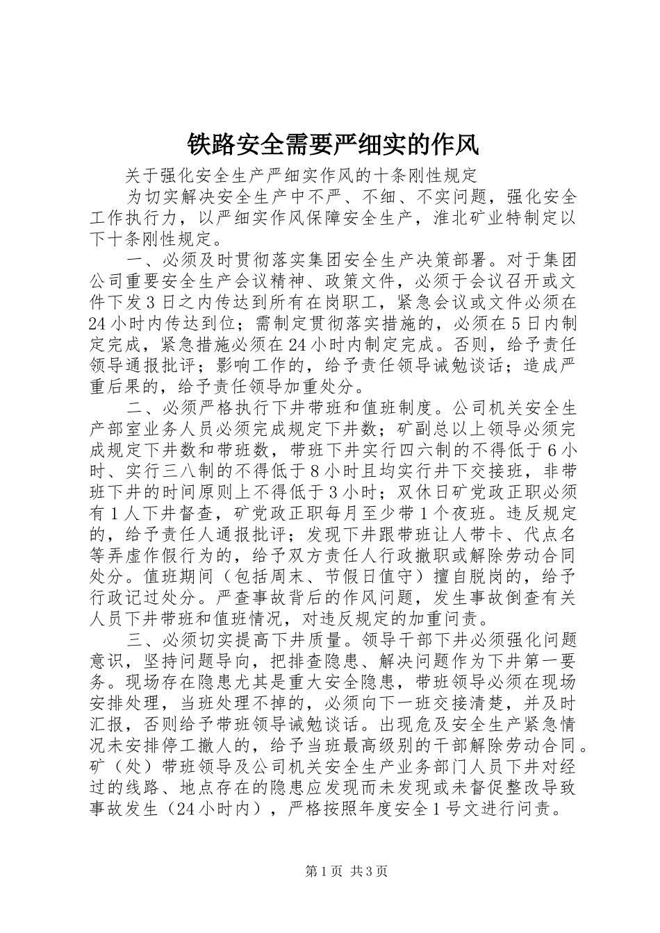 2024年铁路安全需要严细实的作风_第1页