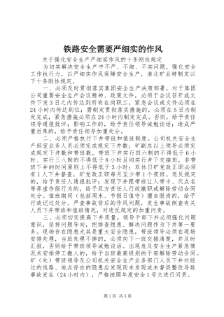 2024年铁路安全需要严细实的作风