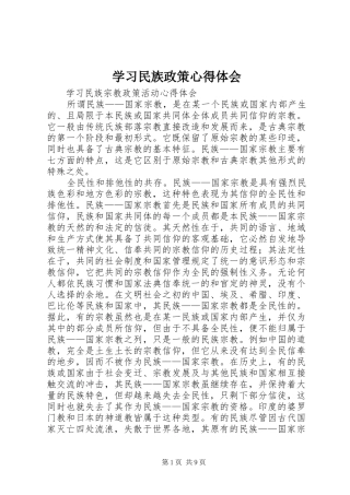 2024年学习民族政策心得体会