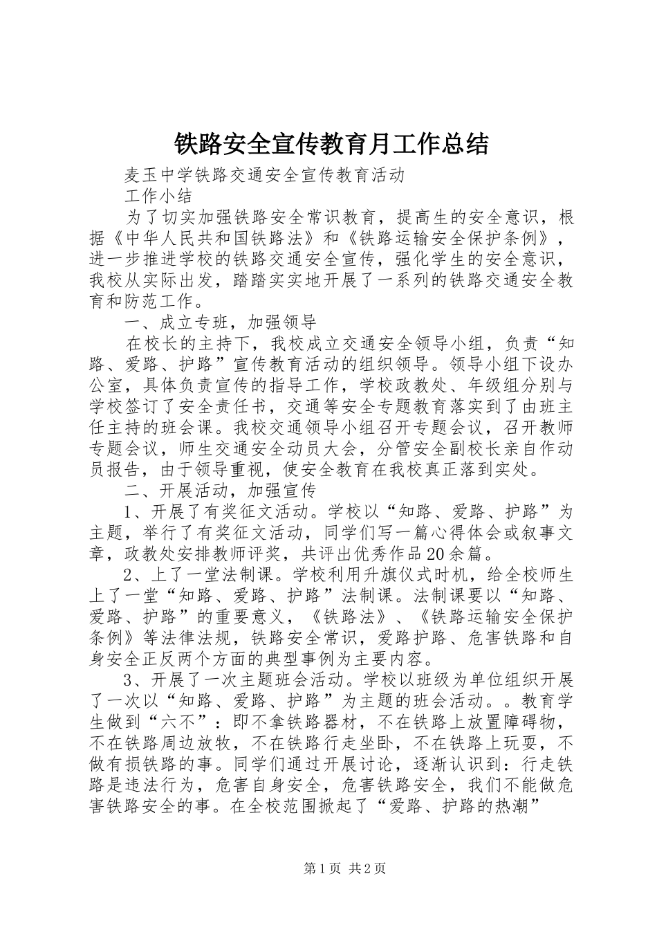 2024年铁路安全宣传教育月工作总结_第1页