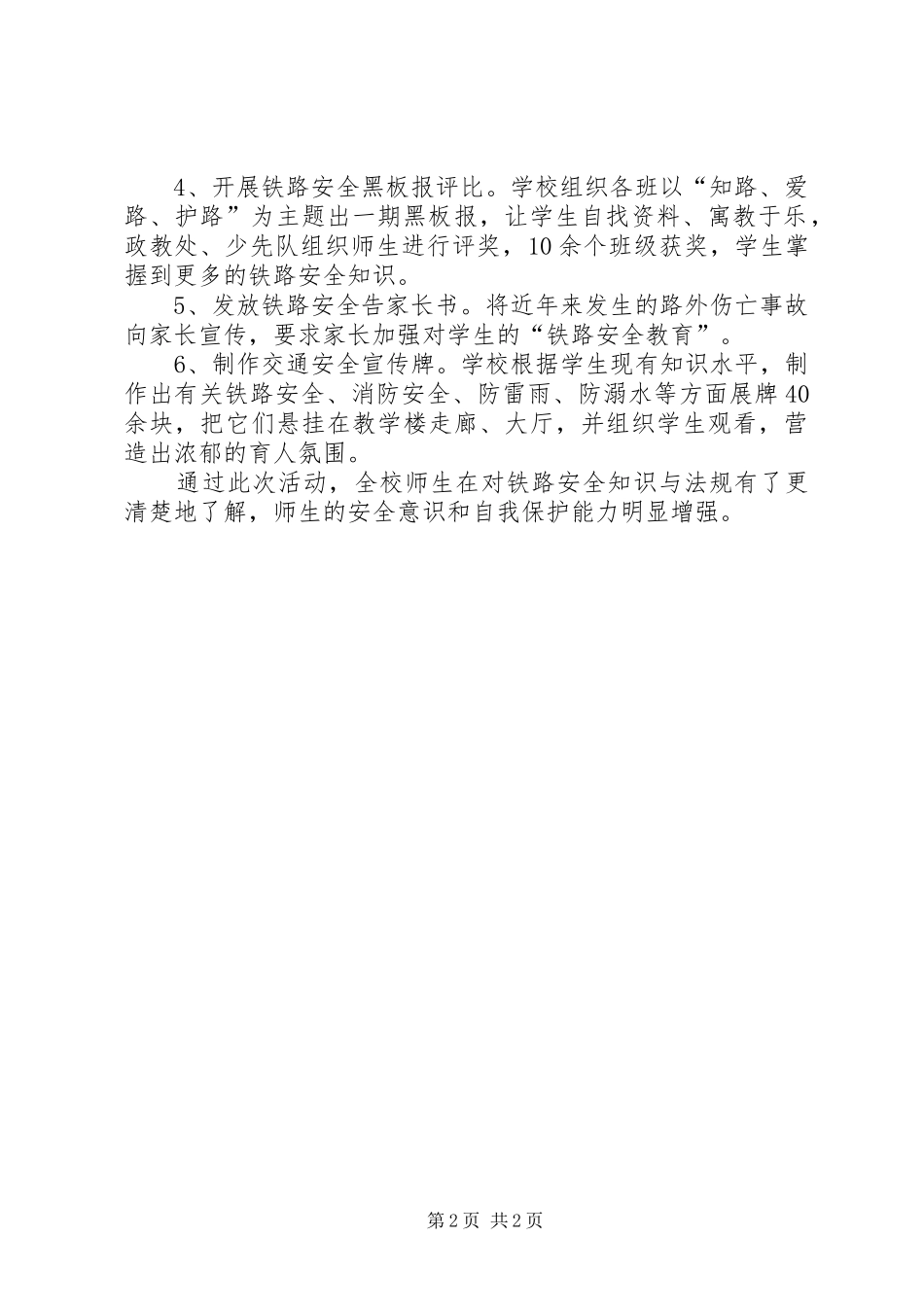 2024年铁路安全宣传教育月工作总结_第2页