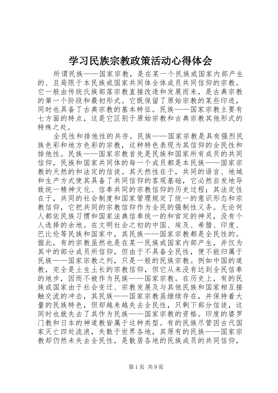 2024年学习民族宗教政策活动心得体会_第1页