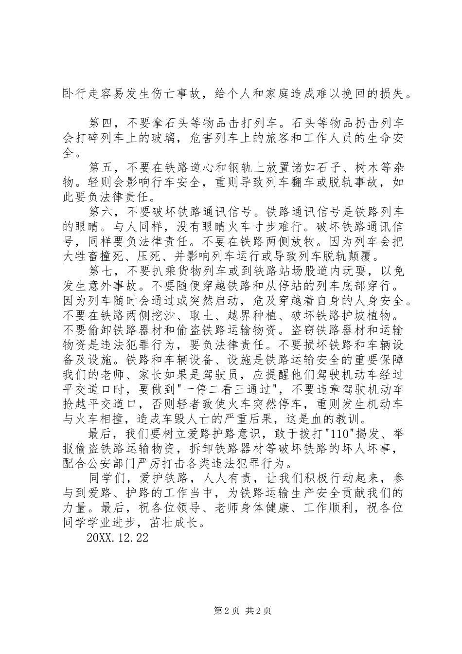 2024年铁路安全宣传致辞稿_第2页