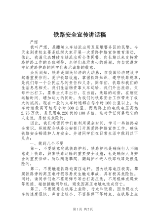 2024年铁路安全宣传致辞稿