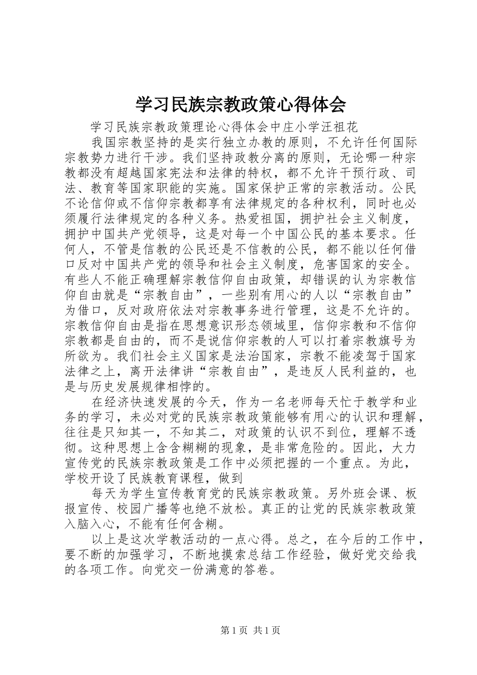 2024年学习民族宗教政策心得体会_第1页