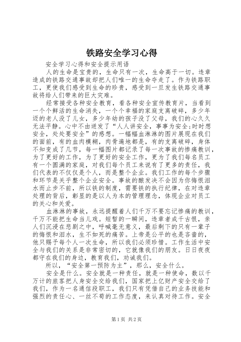 2024年铁路安全学习心得_第1页