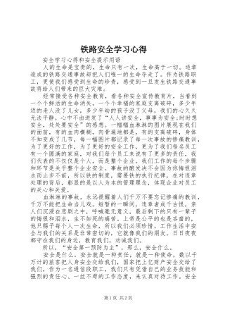 2024年铁路安全学习心得