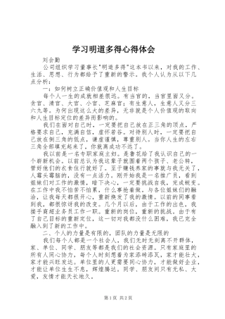 2024年学习明道多得心得体会