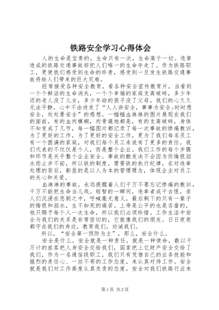 2024年铁路安全学习心得体会