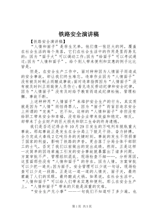 2024年铁路安全演讲稿