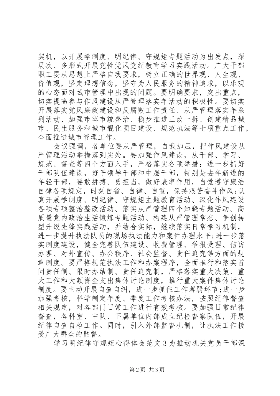 2024年学习明纪律守规矩心得体会范文_第2页