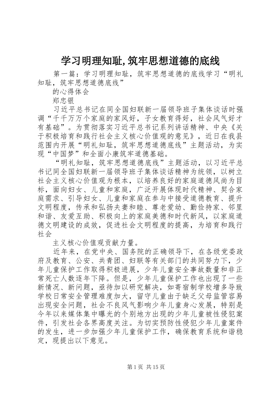 2024年学习明理知耻筑牢思想道德的底线_第1页