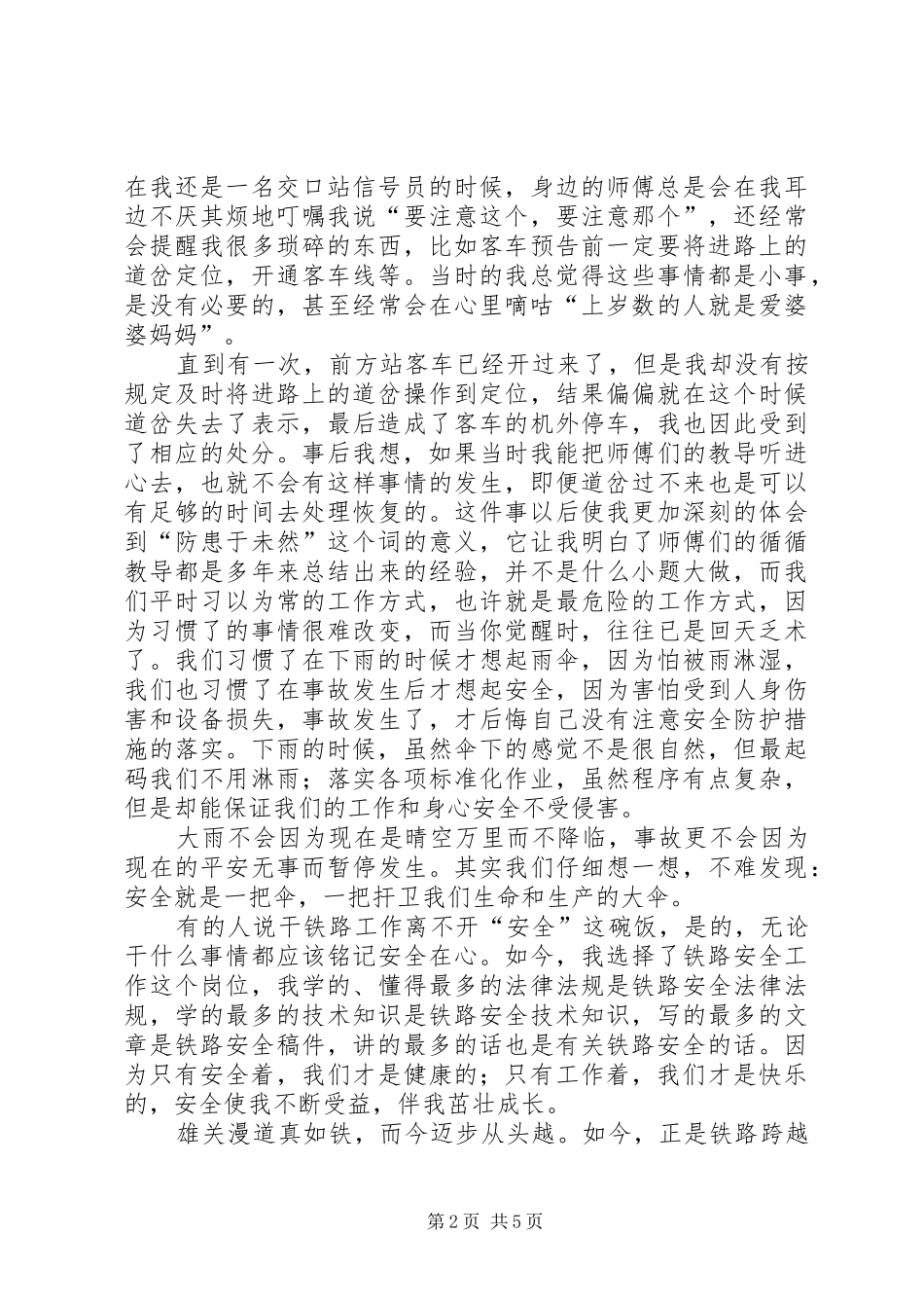 2024年铁路安全演讲稿范文三篇_第2页