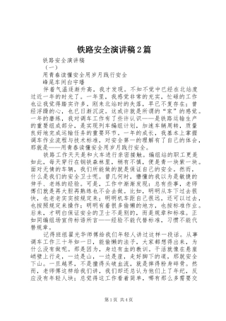 2024年铁路安全演讲稿篇