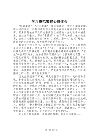 2024年学习模范警察心得体会