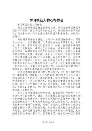 2024年学习模范人物心得体会
