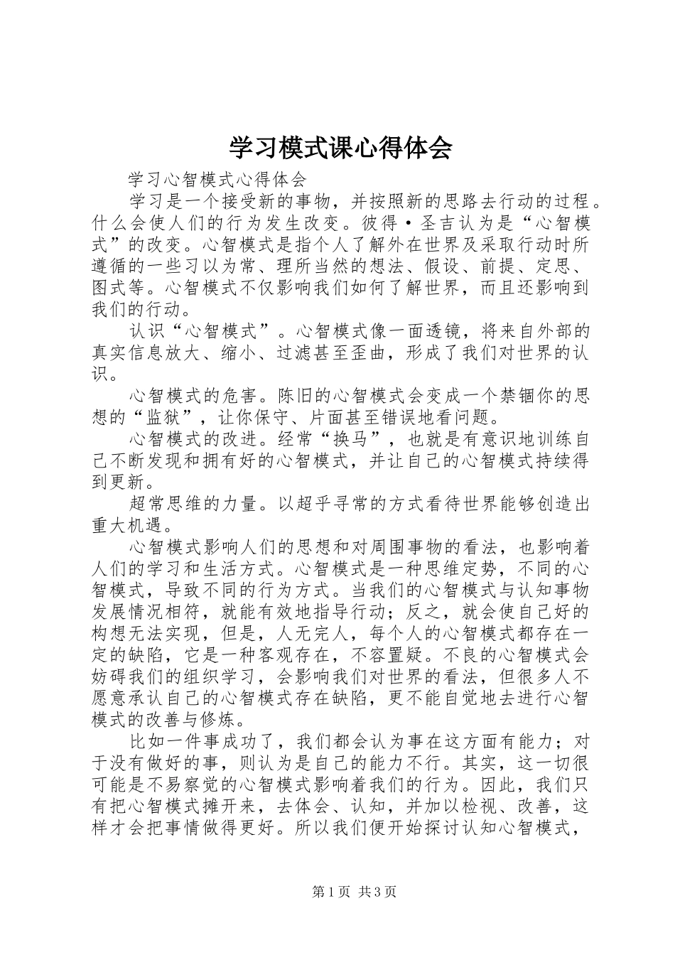 2024年学习模式课心得体会_第1页