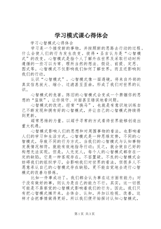 2024年学习模式课心得体会
