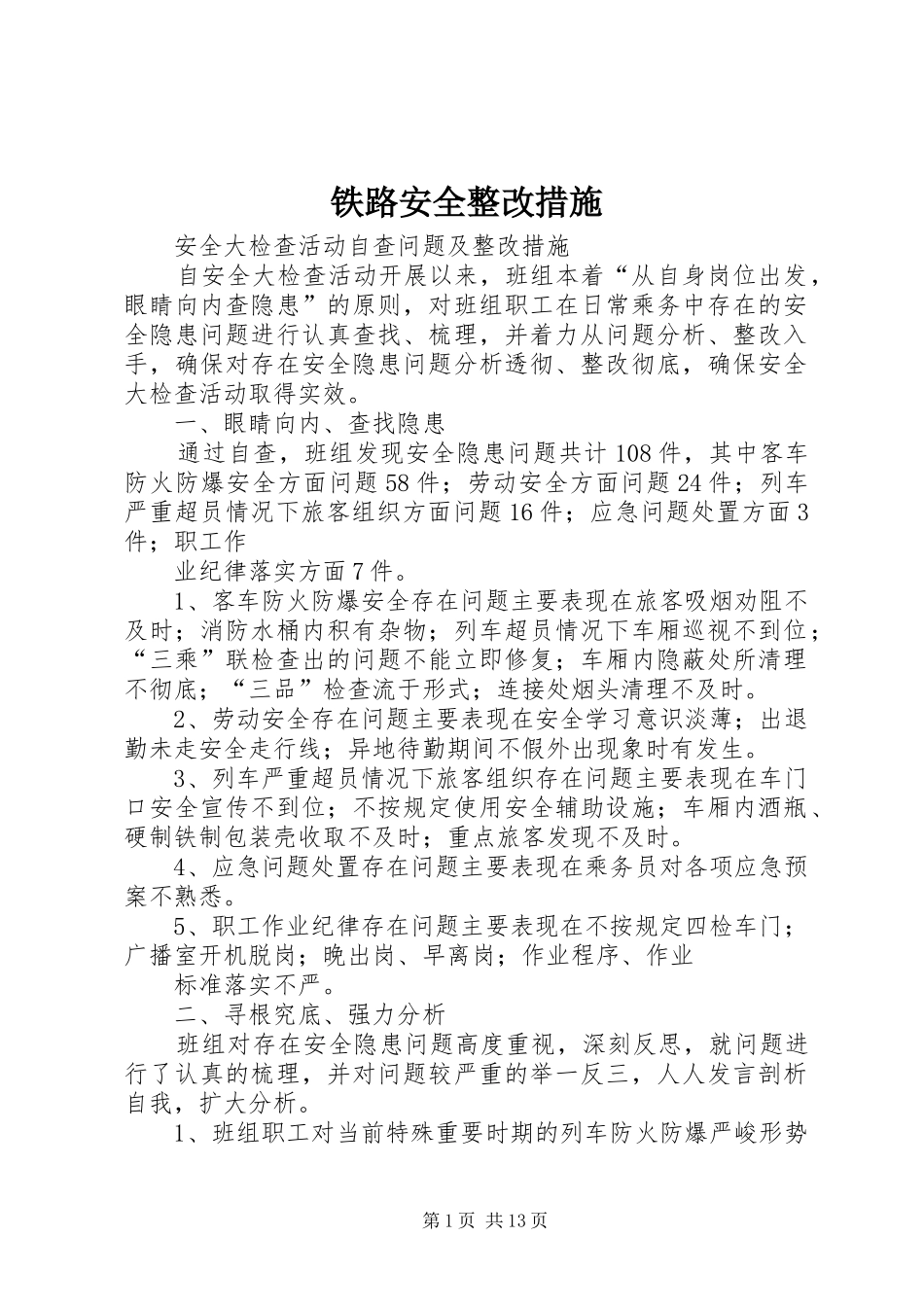 2024年铁路安全整改措施_第1页