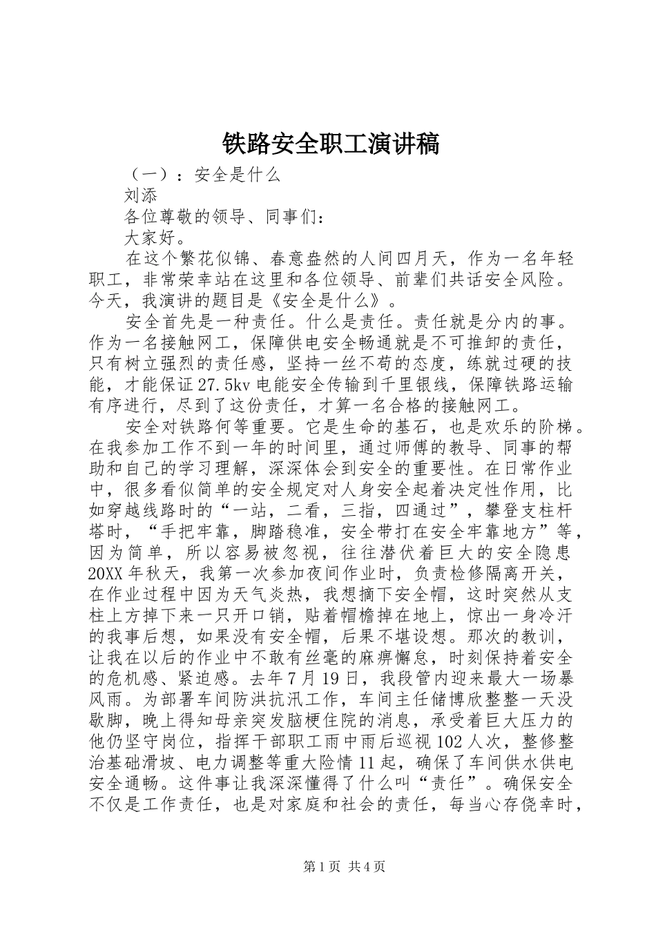 2024年铁路安全职工演讲稿_第1页