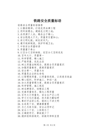 2024年铁路安全质量标语