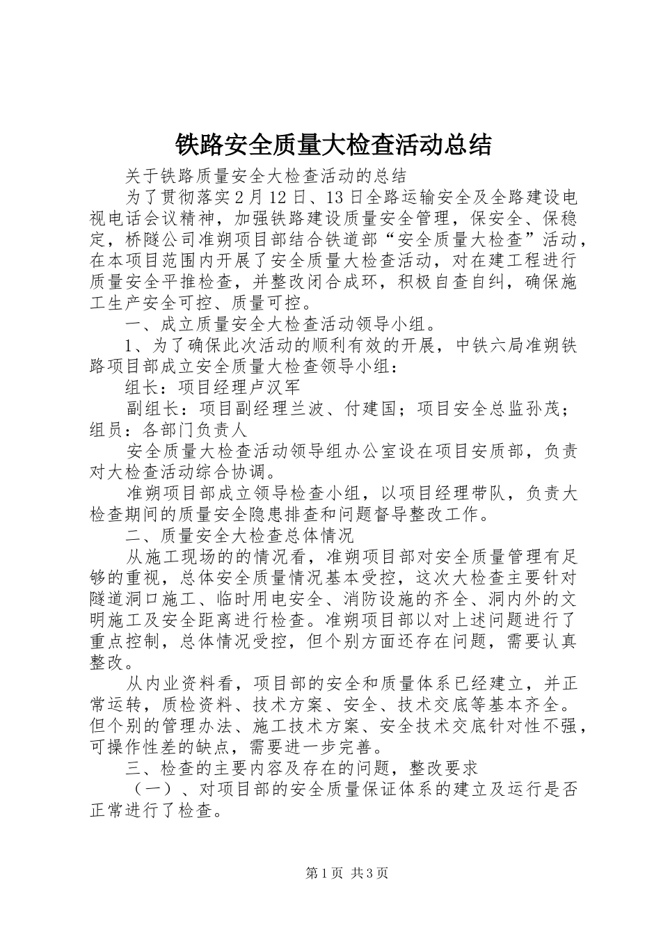 2024年铁路安全质量大检查活动总结_第1页