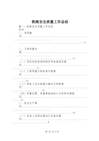 2024年铁路安全质量工作总结