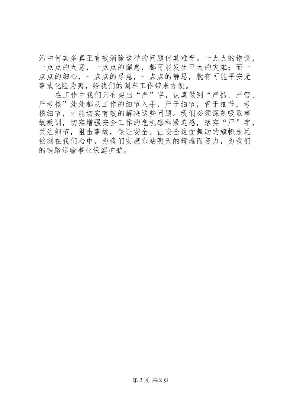 2024年铁路安全致辞稿_第2页