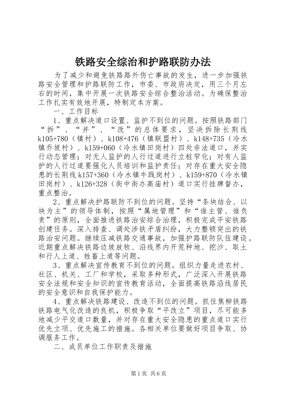 2024年铁路安全综治和护路联防办法_第1页
