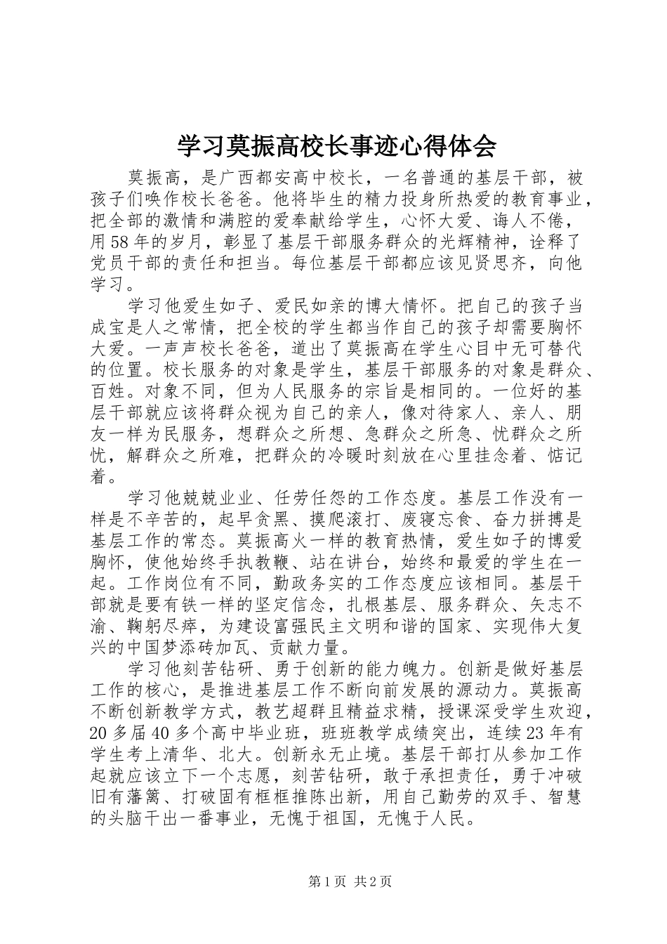 2024年学习莫振高校长事迹心得体会_第1页