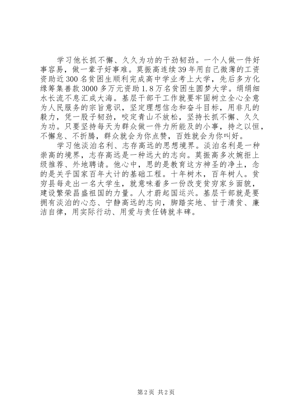 2024年学习莫振高校长事迹心得体会_第2页