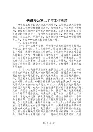 2024年铁路办公室上半年工作总结