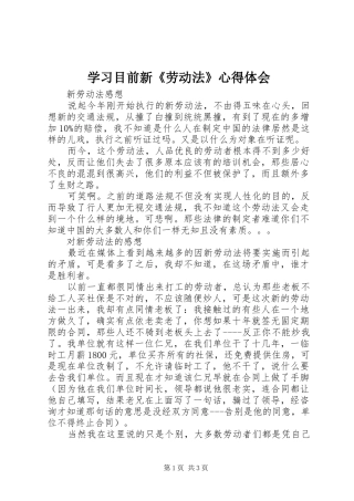2024年学习目前新劳动法心得体会