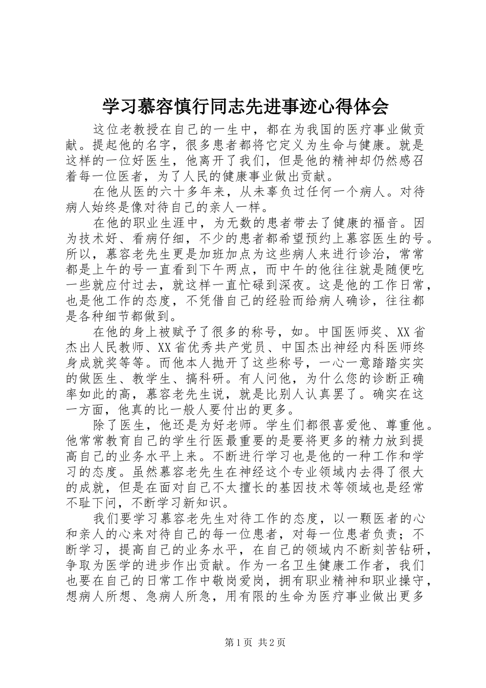 2024年学习慕容慎行同志先进事迹心得体会_第1页