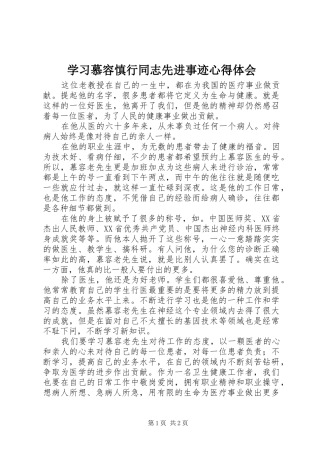 2024年学习慕容慎行同志先进事迹心得体会