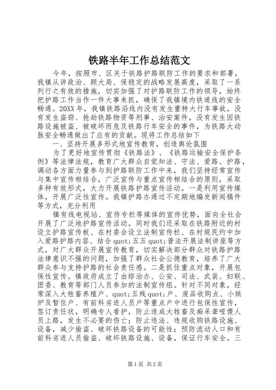 2024年铁路半年工作总结范文_第1页