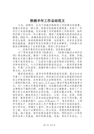 2024年铁路半年工作总结范文
