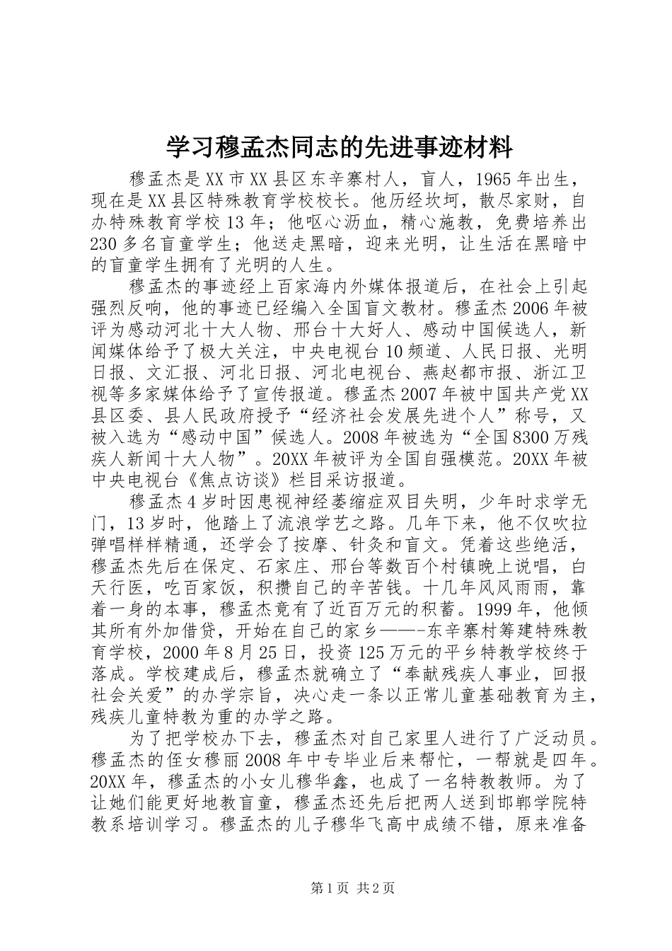2024年学习穆孟杰同志的先进事迹材料_第1页