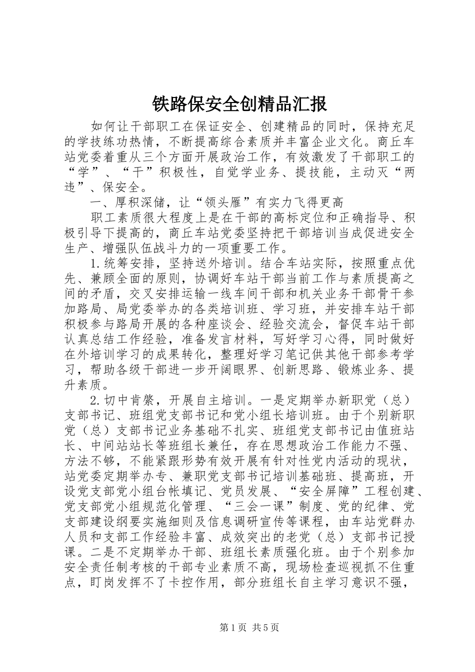 2024年铁路保安全创精品汇报_第1页