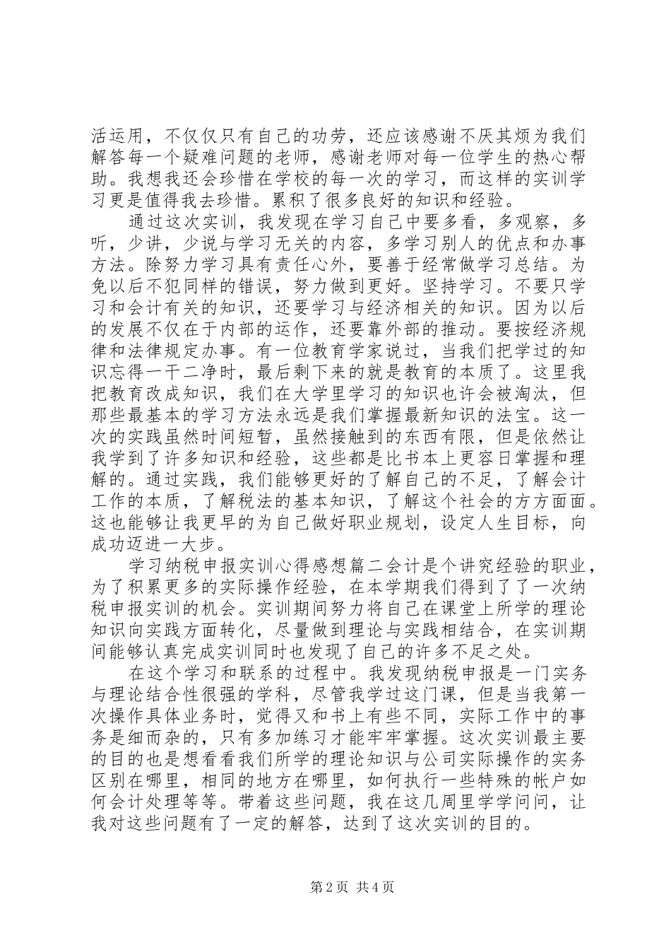 2024年学习纳税申报实训心得感想_第2页