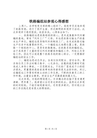2024年铁路编组站参观心得感想
