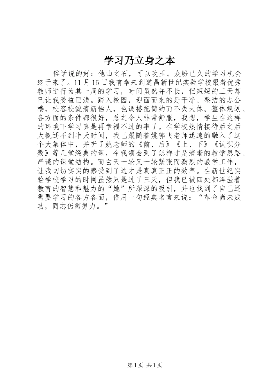 2024年学习乃立身之本_第1页