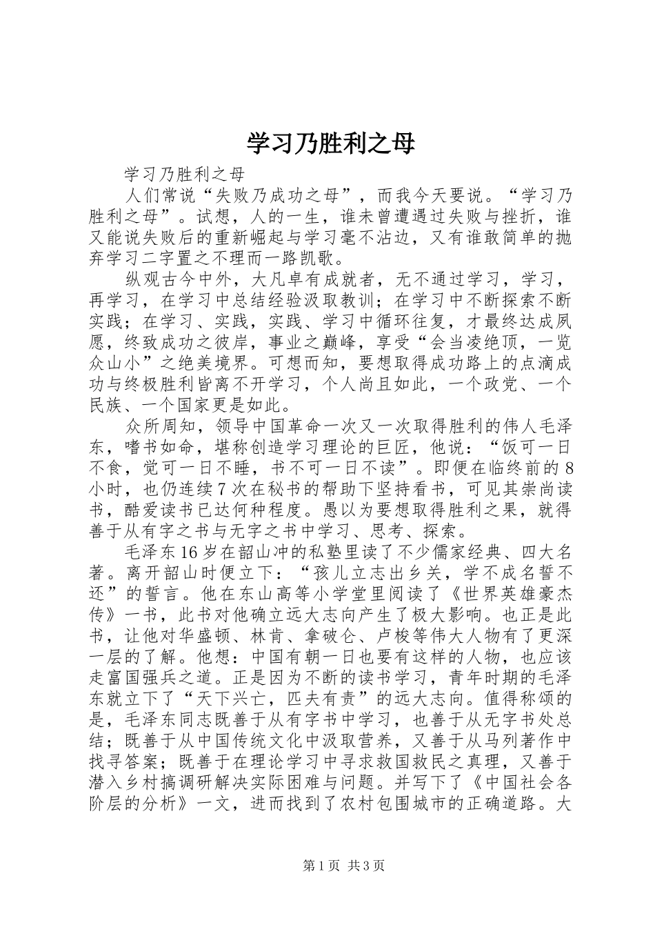 2024年学习乃胜利之母_第1页